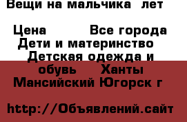 Вещи на мальчика 5лет. › Цена ­ 100 - Все города Дети и материнство » Детская одежда и обувь   . Ханты-Мансийский,Югорск г.